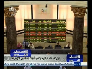 #الاقتصاد_اليوم | البورصة تفقد ملياري جنية في أسبوع وسط تباين المؤشرات