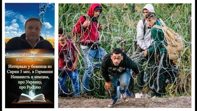 Интервью у беженца из Сирии 6 мес. в Германии ➤ Ненависть к немцам, про Украину, про Россию