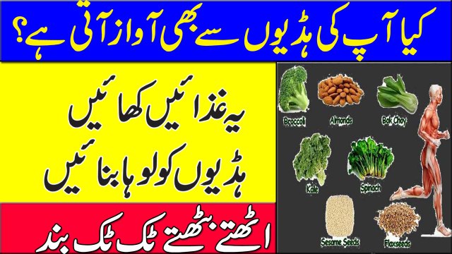 Health Tips In Urdu | Home Remedy And Food To Make Bones Strong