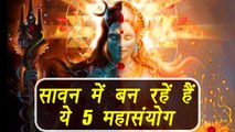 Sawan को ये 5 महासंयोग बना रहें हैं खास, हर मनोकामनाएं होगी पूरी | Shravan Month | Lord Shiv Boldsky