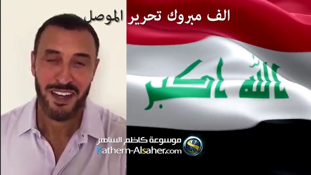 القيصر كاظم الساهر يتحدث عن تحرير الموصل