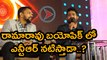 Bigg Boss Press meet | NTR | Ramarao Is Not Only a Human | Filmibeat Telugu