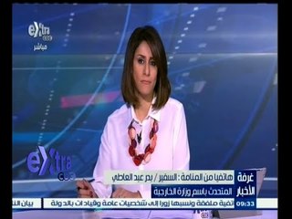 #غرفة_الأخبار | المتحدث بأسم وزارة الخارجية يبين الدور الذي تلعبه مصر في "حوار المنامة"