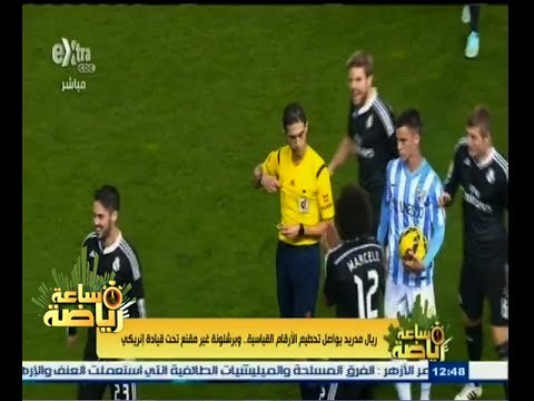 #ساعة‪_‬رياضة | ريال مدريد يواصل تحطيم الأرقام القياسية .. وبرشلونة غير مقتنع تحت قيادة أنريكي