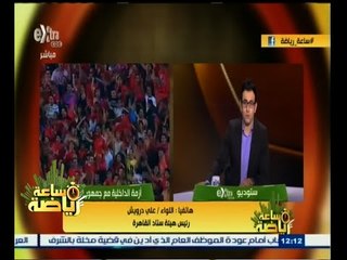 #ساعة‪_‬رياضة | ‎‎‎رئيس هيئة ستاد القاهرة : نحن على أتم الاستعداد لتأمين مباراة الاهلي