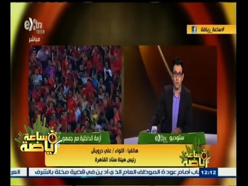#ساعة‪_‬رياضة | ‎‎‎رئيس هيئة ستاد القاهرة : نحن على أتم الاستعداد لتأمين مباراة الاهلي