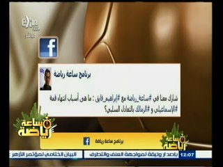 #ساعة‪_‬رياضة | ‎‎‎الحلقة الكاملة 4 ديسمبر 2014 | أسباب انتهاء مباراة الإسماعيلي والزمالك بالتعادل