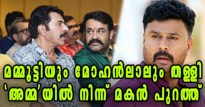 AMMA Expels Dileep | Filmibeat Malayalam