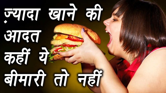 Binge Eating Disorder: Tips to prevent, ज़्यादा खाने की आदत बीमारी भी हो सकती है | Boldsky
