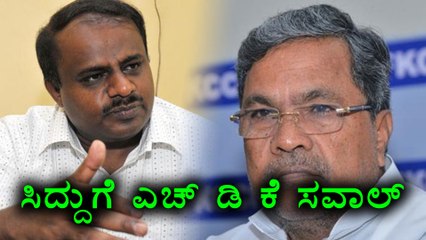 H D Kumaraswamy challenges Siddaramaih | Oneindia Kannada