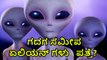 Aliens Footprints Found In Gadag karnataka | Oneindia Kannada
