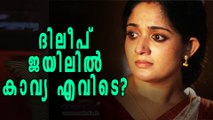 Dileep In Jail, Where Is Kavya Madhavan? | Filmibeat Malayalam