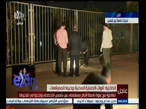 #غرفة_الأخبار | ‫بالفيديو ‪.,.‬ قوات الحماية المدنية تبطل مفعول قنبلة بمحيط وزارة الدفاع