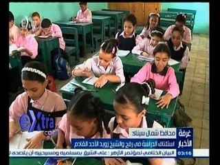 #غرفة_الأخبار | استئناف الدراسة في رفح و الشيخ زويد الأحد القادم