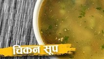 चिकन सूप | Healthy Chicken Soup Recipe | How To Make Chicken Soup | Recipe in Hindi | Abhilasha