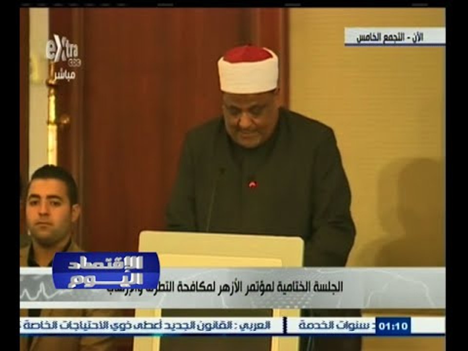 #الاقتصاد_اليوم | الجلسة الختامية لمؤتمر الأزهر لمكافحة التطرف والإرهاب