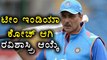 Ravi Shastri selected as head coach for Indian cricket team | Oneindia Kannada