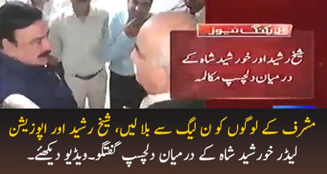 Interesting Conversation Between Sheikh Rasheed and Khursheed Shah