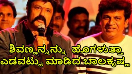balakrishna makes mistake while praising shivraj kumar  | Filmibeat Kannada