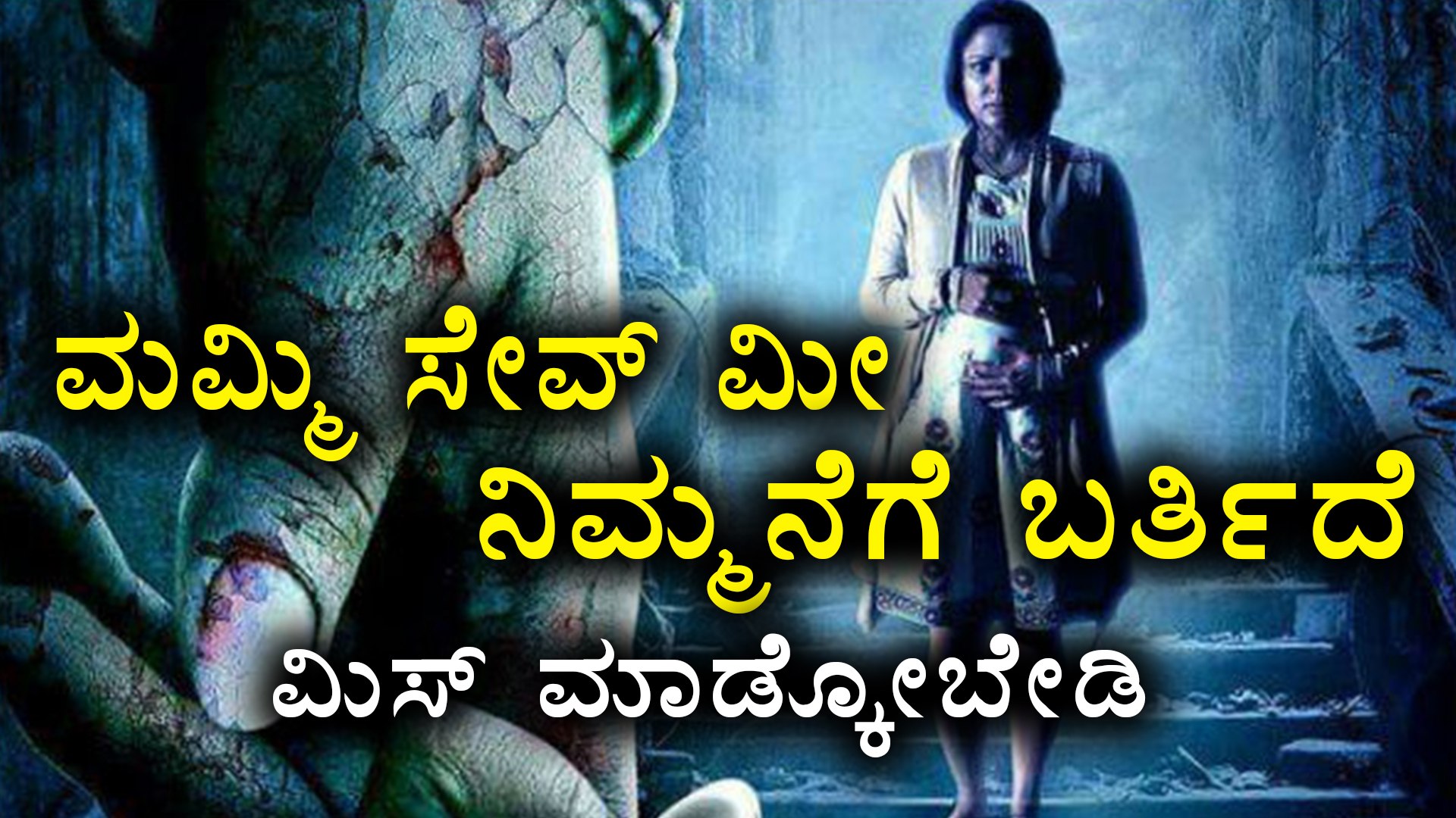 ⁣Mummy Save Me : Kannada movie will Telecast On Zee Kannada on Jul 16th | Filmibeat Kannada
