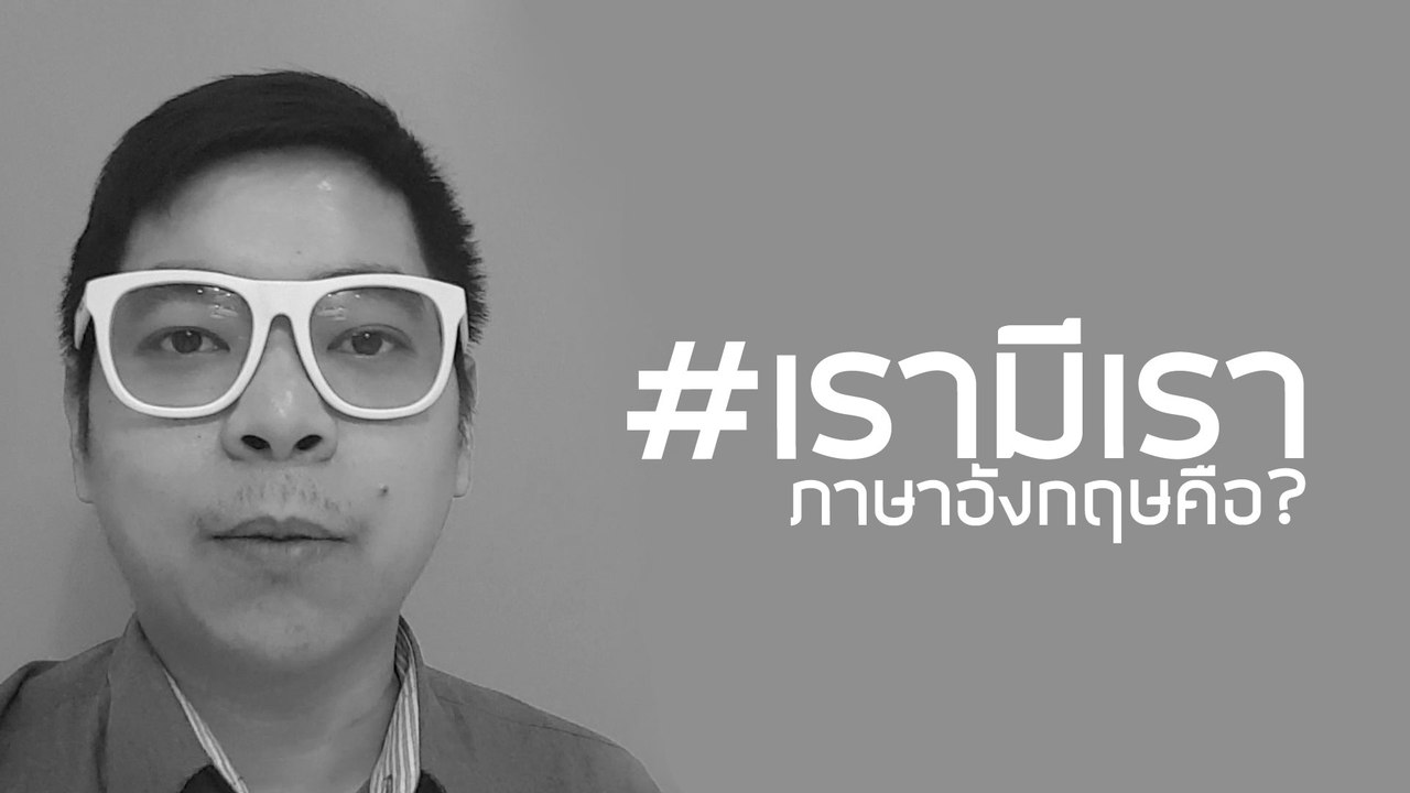 #เรามีเรา แปลเป็นภาษาอังกฤษว่า ?