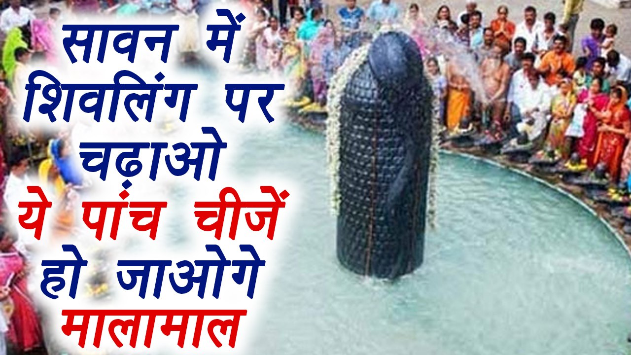 Sawan में भगवान शिव को चढ़ाये ये पांच चीज़े हो जाओगे मालामाल | Boldsky