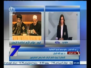 #السابعة | د ‪.‬عبدالله النجار : الإسلام لا يعرف قطع الرقاب كما يفعل المتطرفون