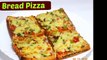 Bread Pizza Recipe | Quick and Easy Bread Pizza | 2-मिनट मैं तवा ब्रेड पिज्जा बनाने की विध
