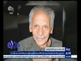 #غرفة_الأخبار | مرور عام على رحيل الفاجومي "أحمد فؤاد نجم"