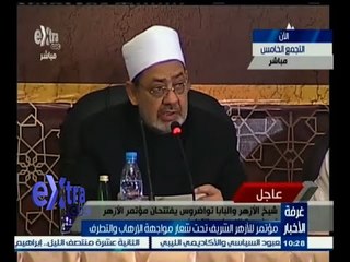 #غرفة_الأخبار | مؤتمر الأزهر الشريف تحت شعار " مواجهة الإرهاب والتطرف "