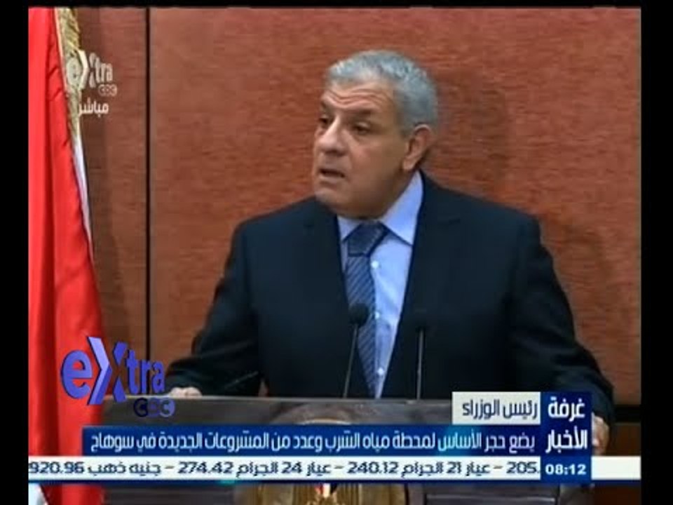 #غرفة_الأخبار | محلب يضع حجر الأساس لمحطة مياه الشرب وعدد من المشروعات بسوهاج