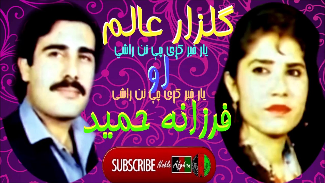 GULZAR ALAM & FARZANA HAMEED - گلزار عالم او فرزانه حمید -