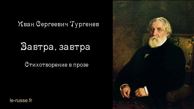 Иван Сергеевич Тургенев - Завтра, завтра - стихотворение в прозе