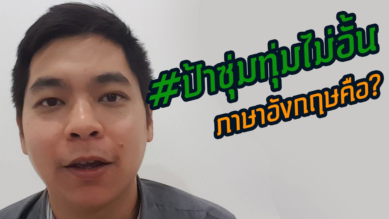 #ป้าซุ่มทุ่มไม่อั้น แปลเป็นภาษาอังกฤษว่า ?