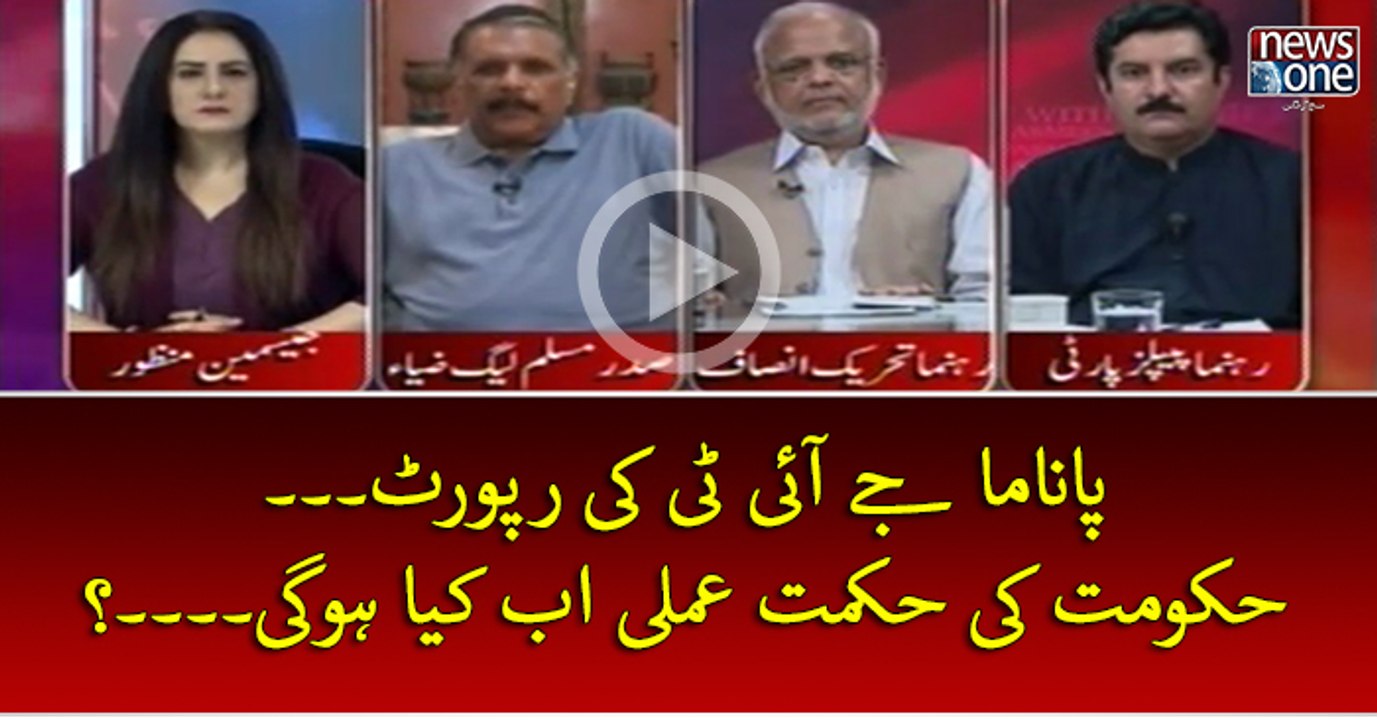 #PanamaJIT Ki Report... Hukumat Ki Hikmat-e-Amli Ab Kya Ho Gi....?