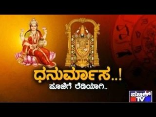 Public TV | Zindagi Vishesha: ಧನುರ್ಮಾಸ | December 13, 2015