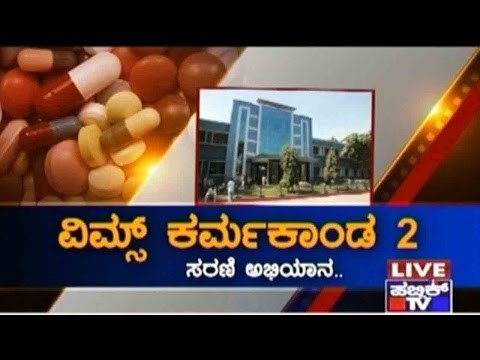 VIMS Hospital, Bellary: Corruption Scam Busted