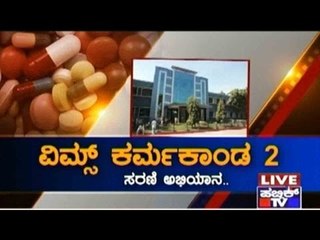VIMS Hospital, Bellary: Corruption Scam Busted