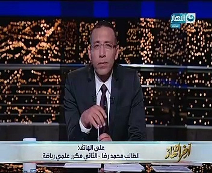 ثانى مكرر علمى رياضة: مكنتش متوقع النتيجة واتطل...