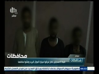 #أخبار‪_‬المحافظات | سوهاج .. ضبط 8 مسجلين خطر سرقوا سيارة أموال وقتلوا سائقها