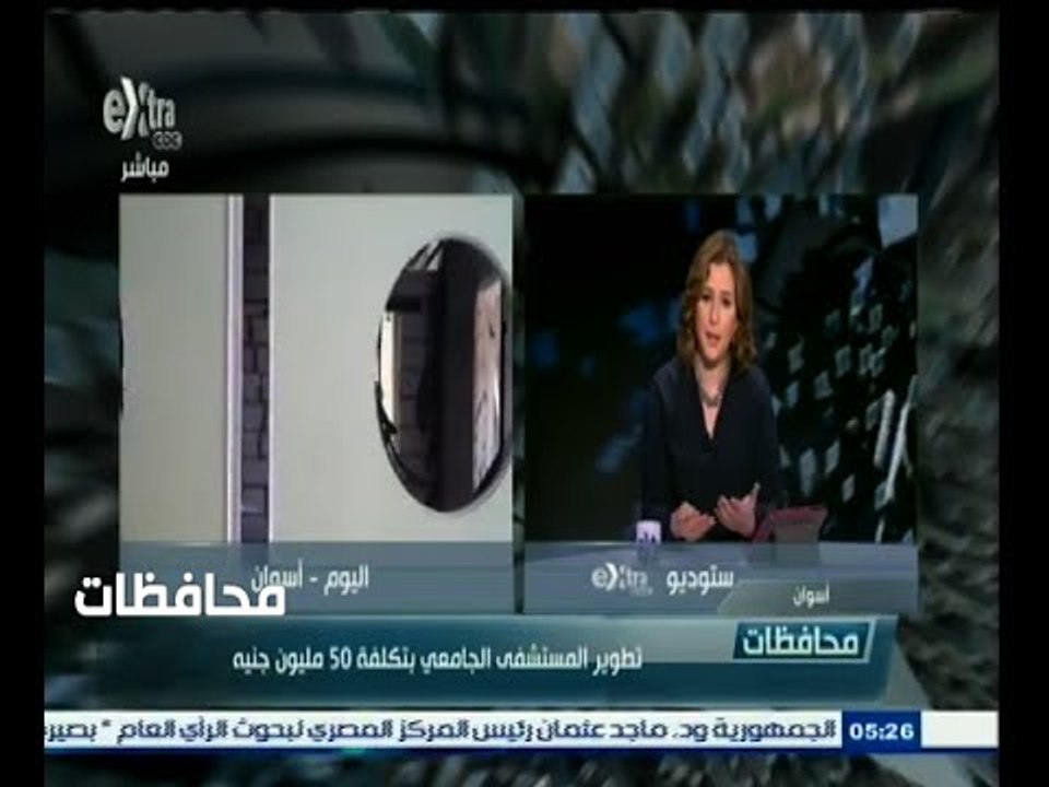 #أخبار‪_‬المحافظات | أسوان .. تطوير المستشفى ال...
