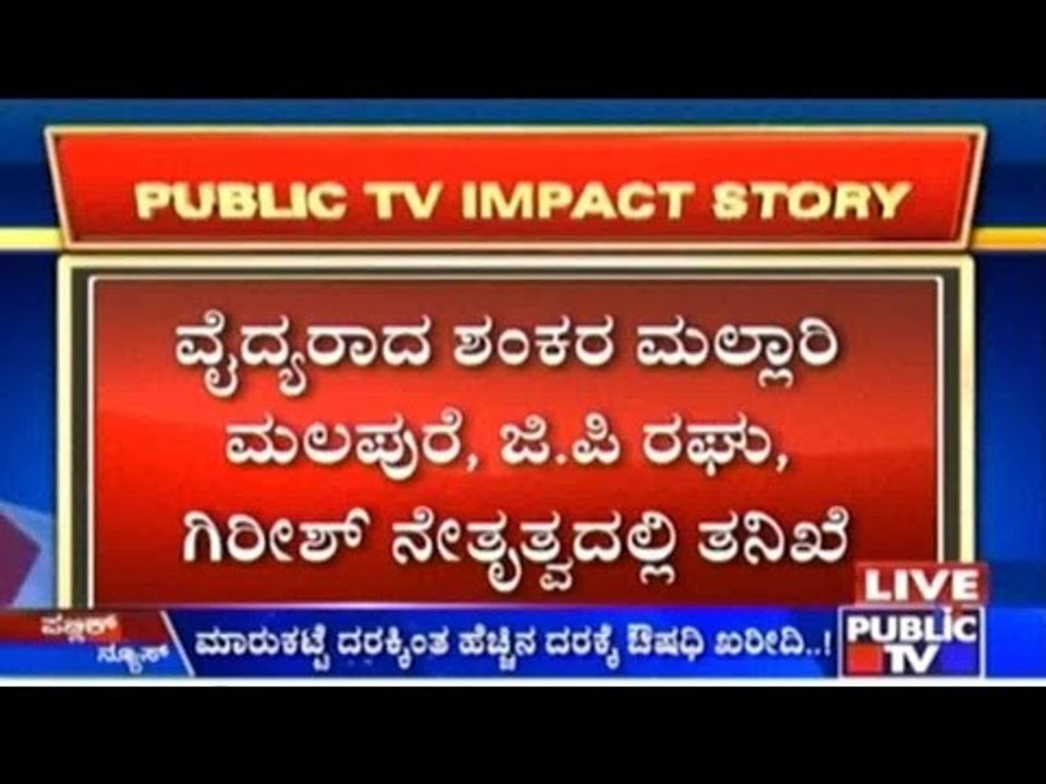 ವಿಮ್ಸ್ ಅಕ್ರಮದ ಬಗ್ಗೆ ಪಬ್ಲಿಕ್ ಟಿವಿ ಅಭಿಯಾನ | ನಿರ್ದೇಶಕರ ವಿರುದ್ಧ ತನಿಖೆಗೆ ವೈದ್ಯಕೀಯ ಶಿಕ್ಷಣ ಸಚಿವರ ಆದೇಶ