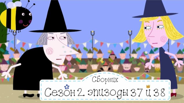 Эльфийская фабрика Бен и Холли все серии подряд без остановок на русском в full hd 1080