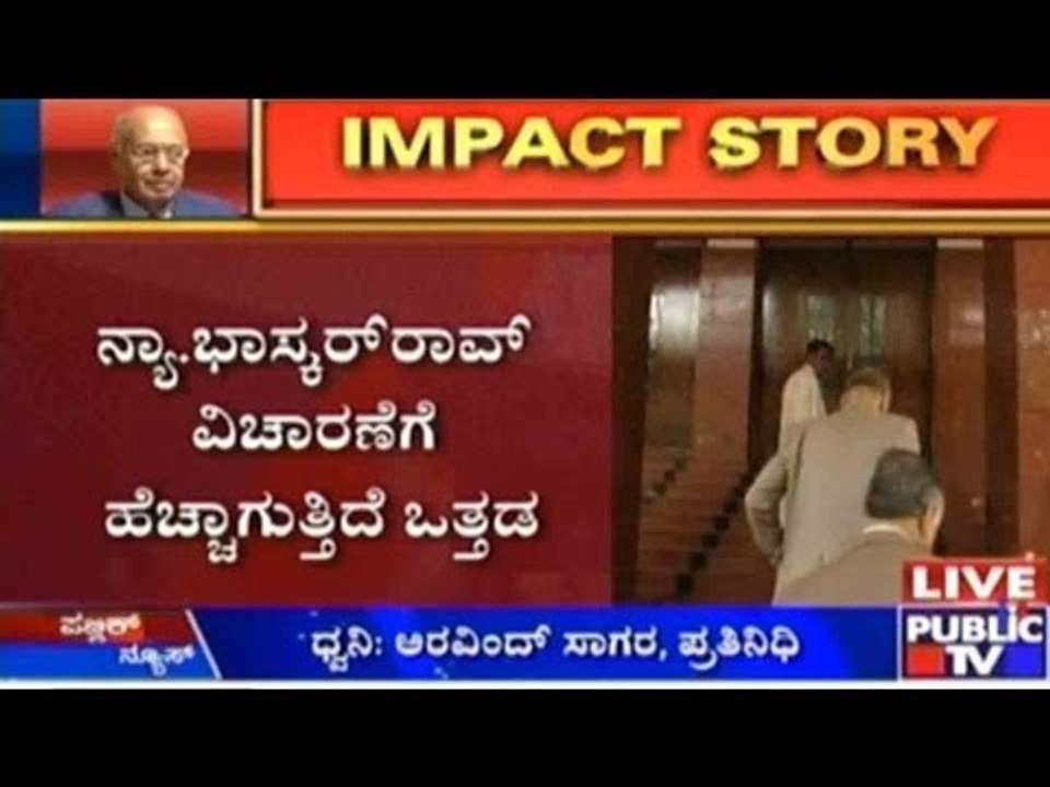 ನ್ಯಾ.ಭಾಸ್ಕರ್ ರಾವ್ ವಿಚಾರಣೆಗೆ ಹೆಚ್ಚಾಗುತ್ತಿದೆ ಒತ್ತಡ
