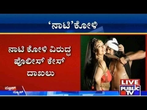 ನಾಟಿ ಕೋಳಿ ವಿರುದ್ಧ ಪೊಲೀಸ್ ಕೇಸ್ ದಾಖಲು