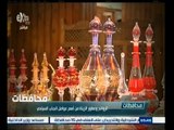 #أخبار‪_‬المحافظات | أسوان . الروائح وعطور الزينة من أهم عوامل الجذب السياحي في المحافظة