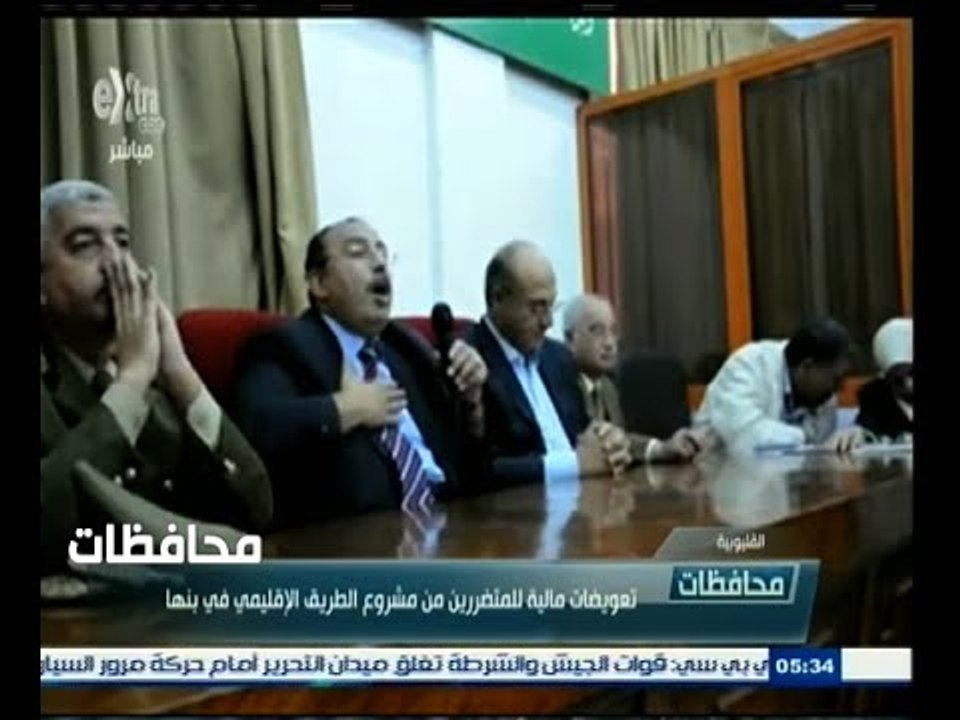 #أخبار‪_‬المحافظات | القليوبية .. تعويضات مالية للمتضررين من مشروع الطريق الاقليمي في بنها