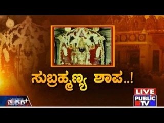 Public TV | Mirror Vishesha: ಸುಬ್ರಹ್ಮಣ್ಯ ಶಾಪ | December 7, 2015