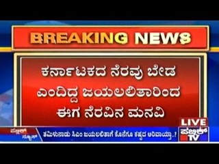 Tamil Nadu Accepts Karnataka's 5 Crores Flood-relief Assistance