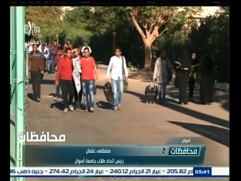 #أخبار‪_‬المحافظات | اسوان .. طلاب الجامعة يطالبون بتوفير وسيلة موصلات